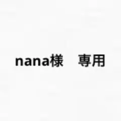 nana様　専用