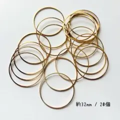 メタルパーツ　フープ　約32mm 18個