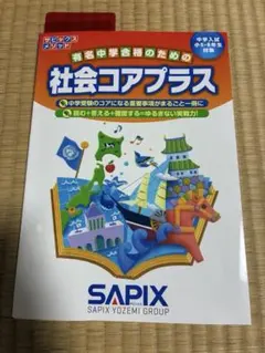 中学受験　歴史一覧セット　サピックス　予習シリーズ　コアプラス 2026年最新】コアプラス 社会の人気アイテム - メルカリ