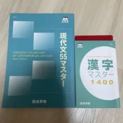 現代文55マスター 四谷学院　漢字マスター1400セット
