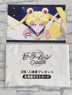 美少女戦士セーラームーンCosmos 入場特典ポストカード
