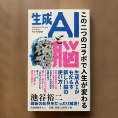 生成AIと脳～この二つのコラボで人生が変わる～