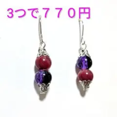 ガラス　ピアス　イヤリング　紫　レッド　シルバー　2連　ハンドメイド　ドレス