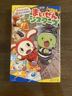 レッツゴー！まいぜんシスターズ 金持ち刑務所vs貧ぼう刑務所