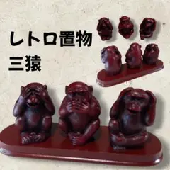 レトロ三猿置物 赤茶色 樹脂製