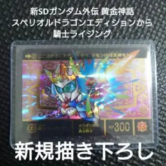 新SDガンダム外伝黄金神話スペリオルドラゴンエディションから騎士ライジング