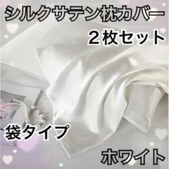 ⭐️新品 ピローケース シルクサテン ホワイト ２枚セット 枕カバー袋タイプ白