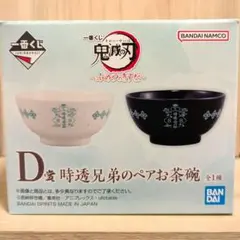 一番くじ 鬼滅の刃 ふめつのきずな D賞 時透兄弟のペアお茶碗