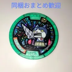 【美品】妖怪ウォッチ 妖怪メダル ロボニャン　Zメダル ホロ　緑　零【暗所保管】