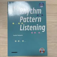 「英単語リズムパターン」で学ぶリスニング rhythm pattern