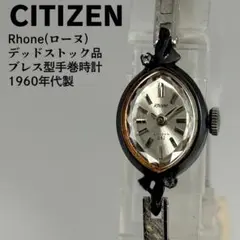 未使用品 CITIZEN シチズン ローヌ 1960年代製 ブレス型手巻腕時計