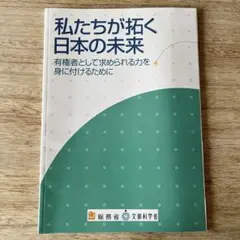 私たちが拓く日本の未来