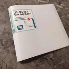 コレクションシールホルダー 108ポケット