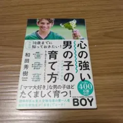 決定版 10歳までに知っておきたい!心の強い男の子の育て方