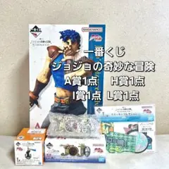 一番くじ ジョジョの奇妙な冒険 A賞1点 H賞1点 I賞1点 L賞1点