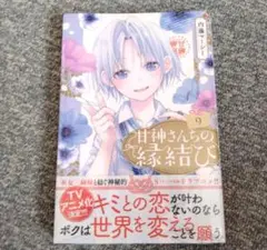 甘神さんちの縁結び　9巻