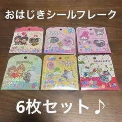おはじきシールフレーク6枚セット
