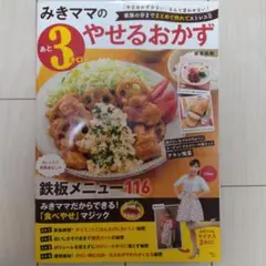みきママのあと3キロやせるおかず