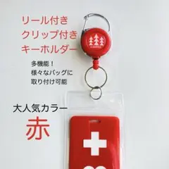 ヘルプマークケース　新品　リール付き　クリップ付き　キーホルダー　赤