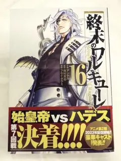 終末のワルキューレ 16巻