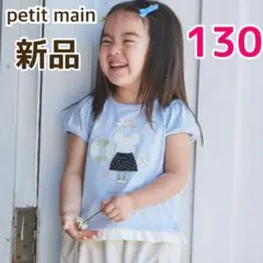 新品 プティマイン 130 接触冷感　ビーチモチーフ 半袖　Tシャツ