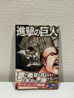 【初版・帯付き】 進撃の巨人 2巻 諫山創