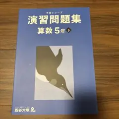 四谷大塚 予習シリーズ　演習問題集 算数 5年下