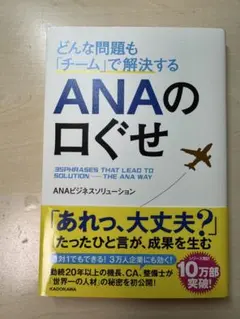 どんな問題も「チーム」で解決する ANAの口ぐせ
