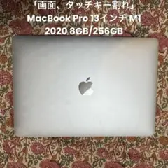 MacBook Pro 13インチ M1 2020 起動OK ※画面Fキー割れ