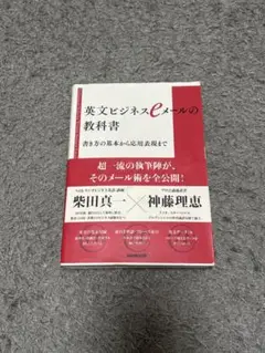 英文ビジネスeメールの教科書
