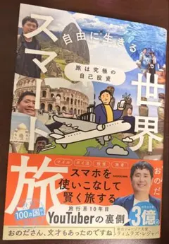 旅は究極の自己投資 自由に生きるための世界スマート旅