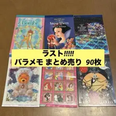 ディズニー メモ帳 バラまとめ売り 90枚 プーさん プリンセス ナイトメア