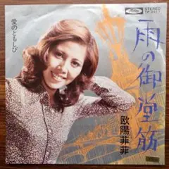欧陽菲菲 / 雨の御堂筋 　　　EPレコード