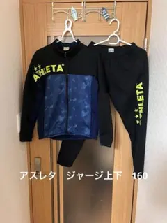 AHLETA ジャージセット 黒・青 迷彩柄 サイズ160