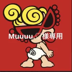 Muuuu.♡様専用