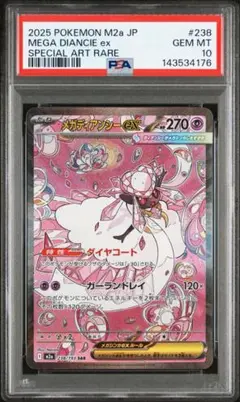 PSA10 メガディアンシーex SAR M2a 283/193