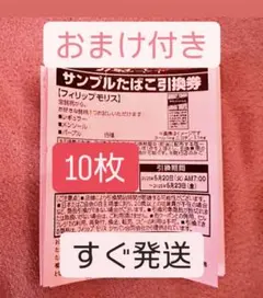 ファミリーマート フィリップモリス サンプルたばこ引換券10枚