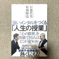 強いメンタルをつくる「人生の授業」 行徳哲男 松岡修道