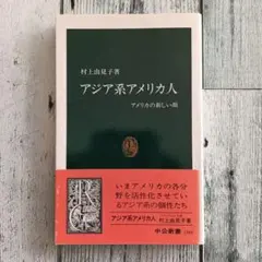 アジア系アメリカ人 アメリカの新しい顔