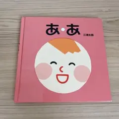 絵本　ああ　三浦太郎