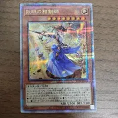 遊戯王 - 遊戯王 妖眼の相剣師　プリズマティックシークレットレア 妖眼の相剣師 | シークレット | ドラゴンスター | 遊戯王