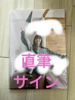 2025年最新】チェキ 当選の人気アイテム - メルカリ