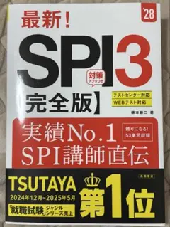 最新！SPI 3 対策アプリ付き　完全版　'28 就活試験