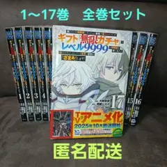 信じていた仲間達にダンジョン奥地で殺されかけたがギフト無限ガチャ 全巻 1-17
