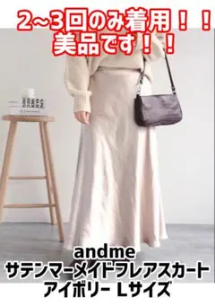 andme サテンマーメイドフレアスカート アイボリー Lサイズのサムネイル