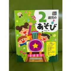 2歳児のあそび /保育　教育　レク　ゲーム