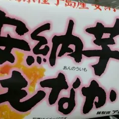 大谷さま専用安納芋モナカ1ダース