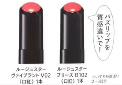 【カネボウ】ルージュスターブリーズ B102、ヴァイブラント V02のサムネイル