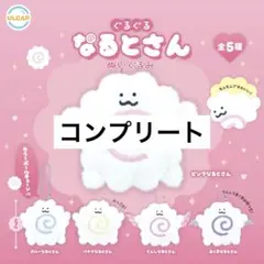 ぐるぐるなるとさん コンプリートセット ガチャガチャ