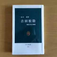 「吉田松陰 」田中彰著・中公新書